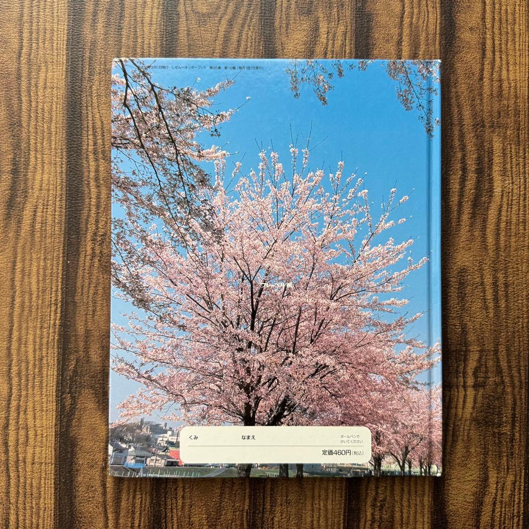 キンダーブックしぜん　さくら　春の花