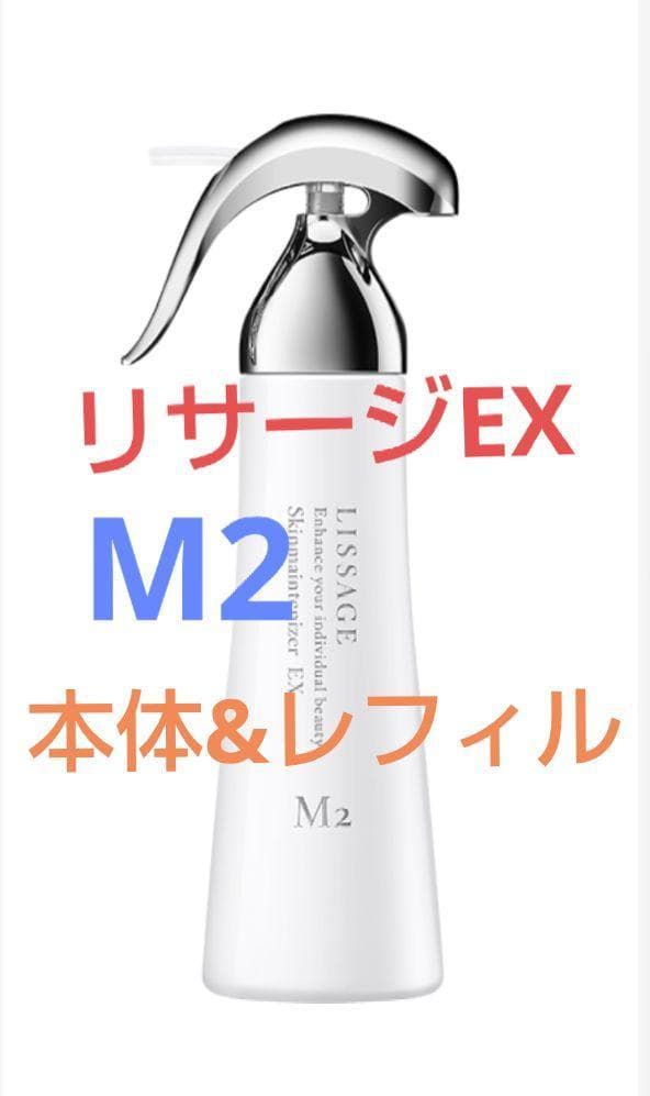 新品未開封！リサージ　スキンメインテナイザー　ＥＸ Ｍ2本体＆レフィルセット