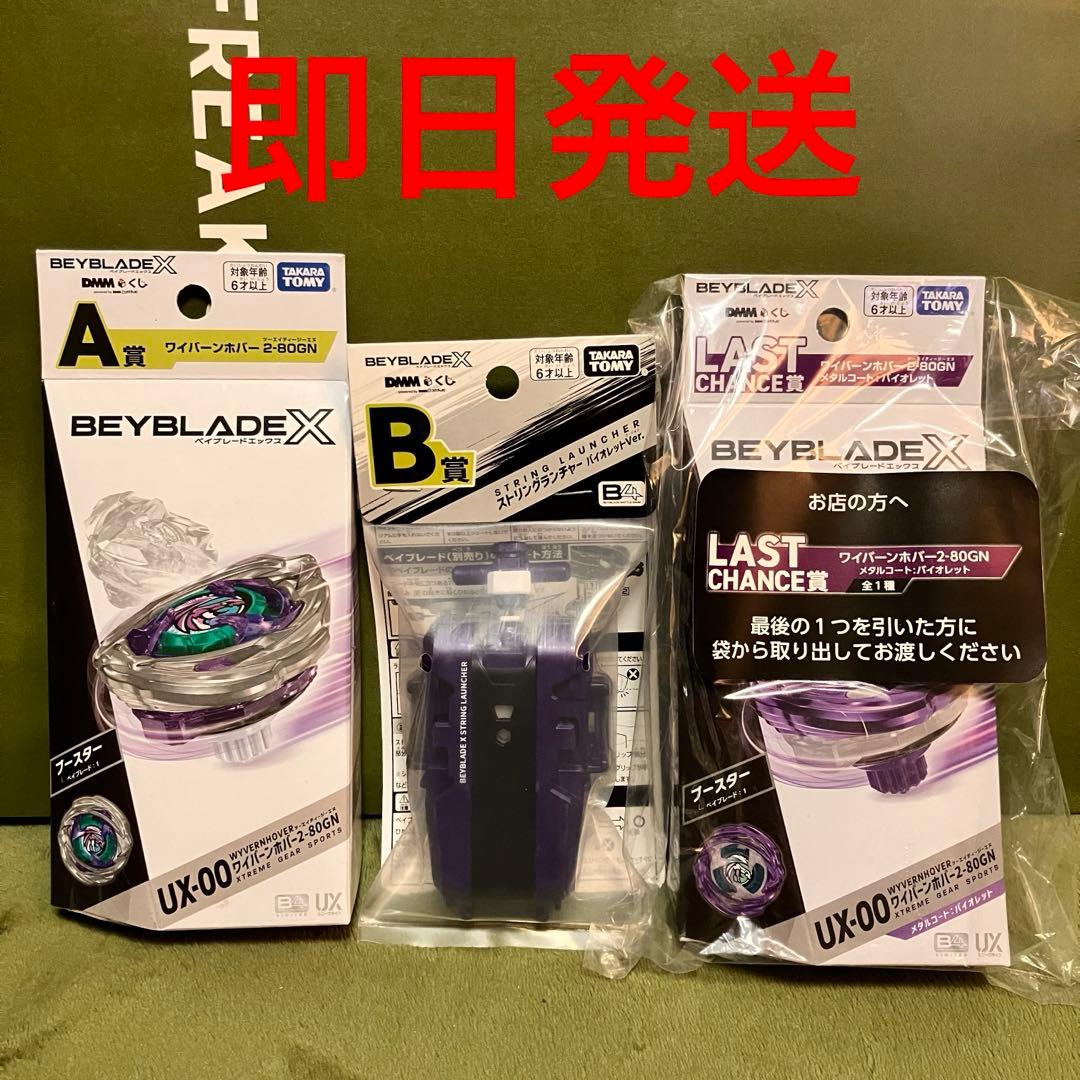 【即日発送】ベイブレードX DMM 一番くじ A賞B賞ラストワン