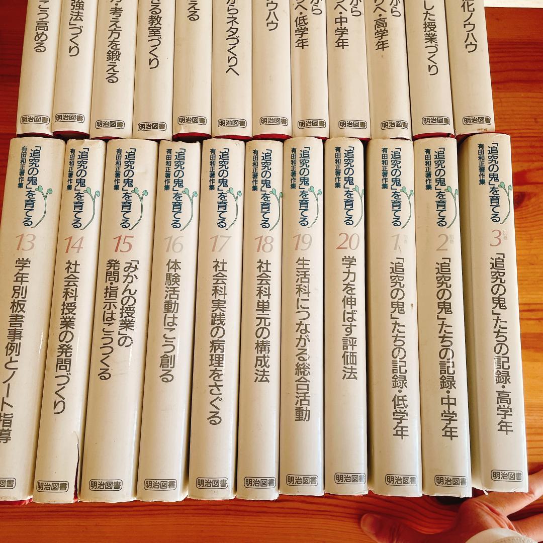 「追究の鬼」を育てる　有田和正著作集〈第1~20巻・別巻1~3〉23冊セット