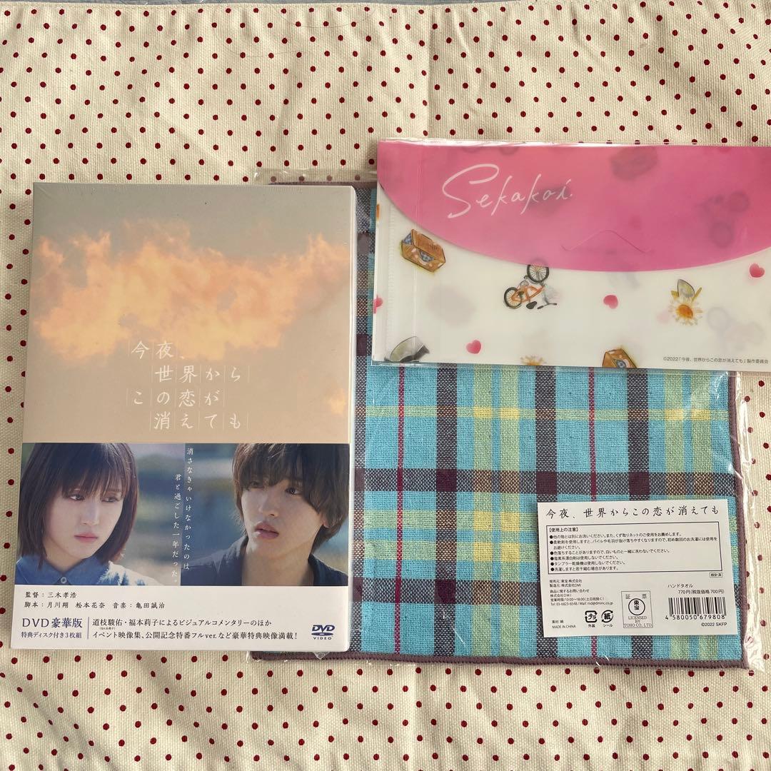 今夜,世界からこの恋が消えても 豪華版('22「今夜,世界からこの恋が消えても…