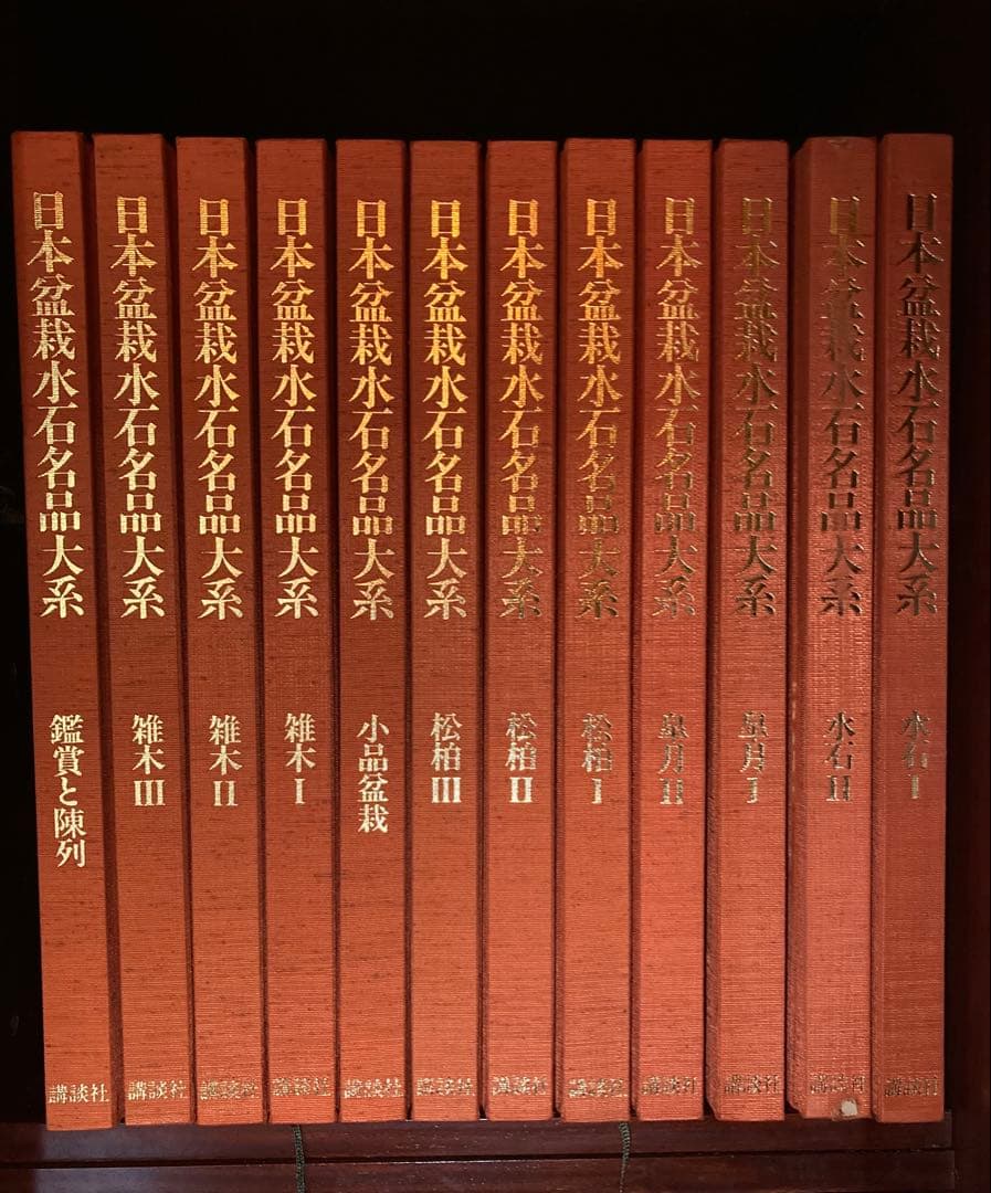 日本盆栽水石名品大系　全巻