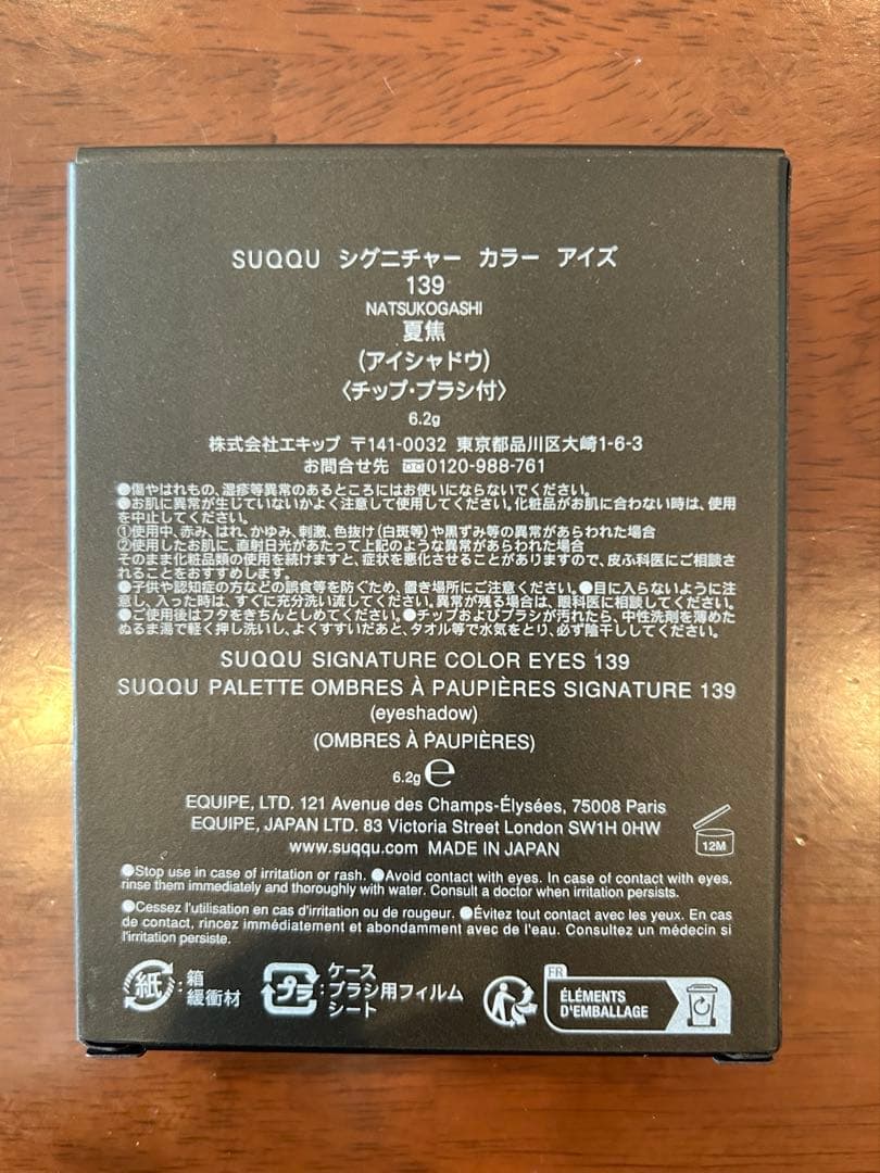 【未開封】SUQQU シグニチャー カラー アイズ 139夏焦