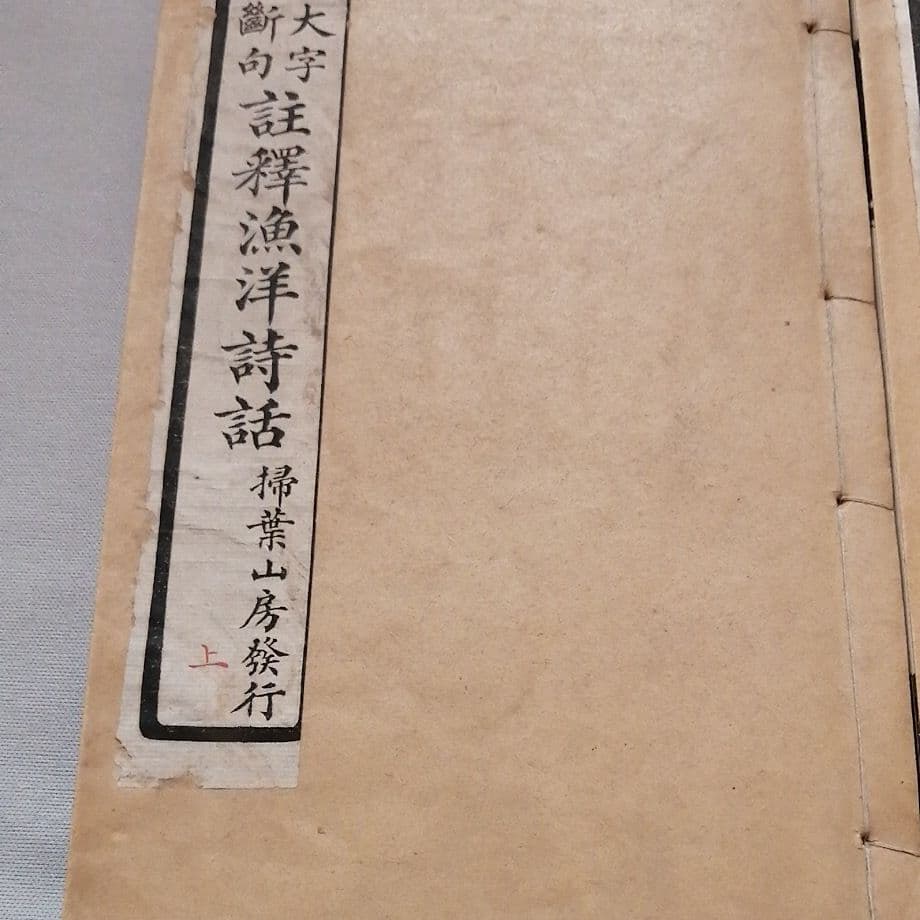 大字断句　註釈漁洋詩話　掃葉山房　民国16年　上下冊揃い