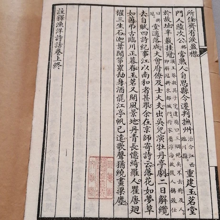 大字断句　註釈漁洋詩話　掃葉山房　民国16年　上下冊揃い