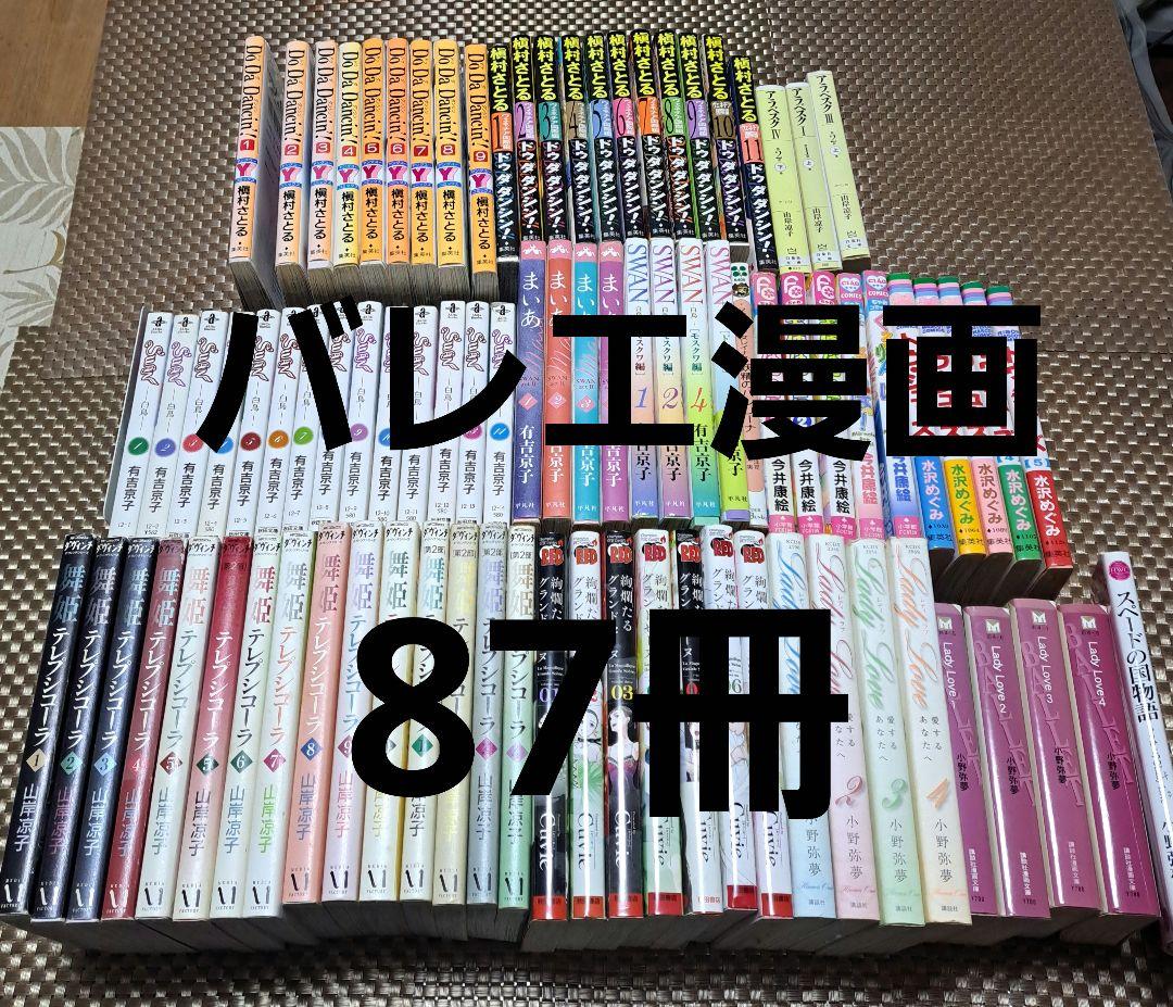 バレエ用品　バレエ漫画 　セット 87冊　バレリーナ