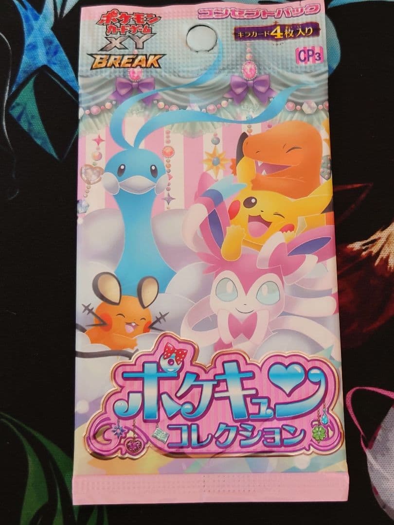 ポケキュンコレクション　未開封パック　新品