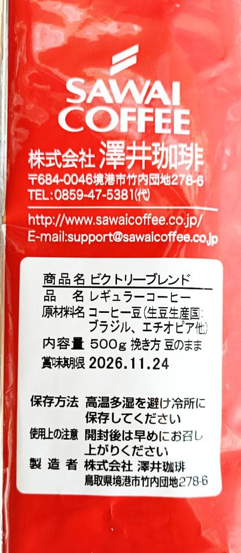 【新品・14袋】澤井珈琲 ビクトリーブレンド 約700杯分 豆のまま 珈琲 焙煎