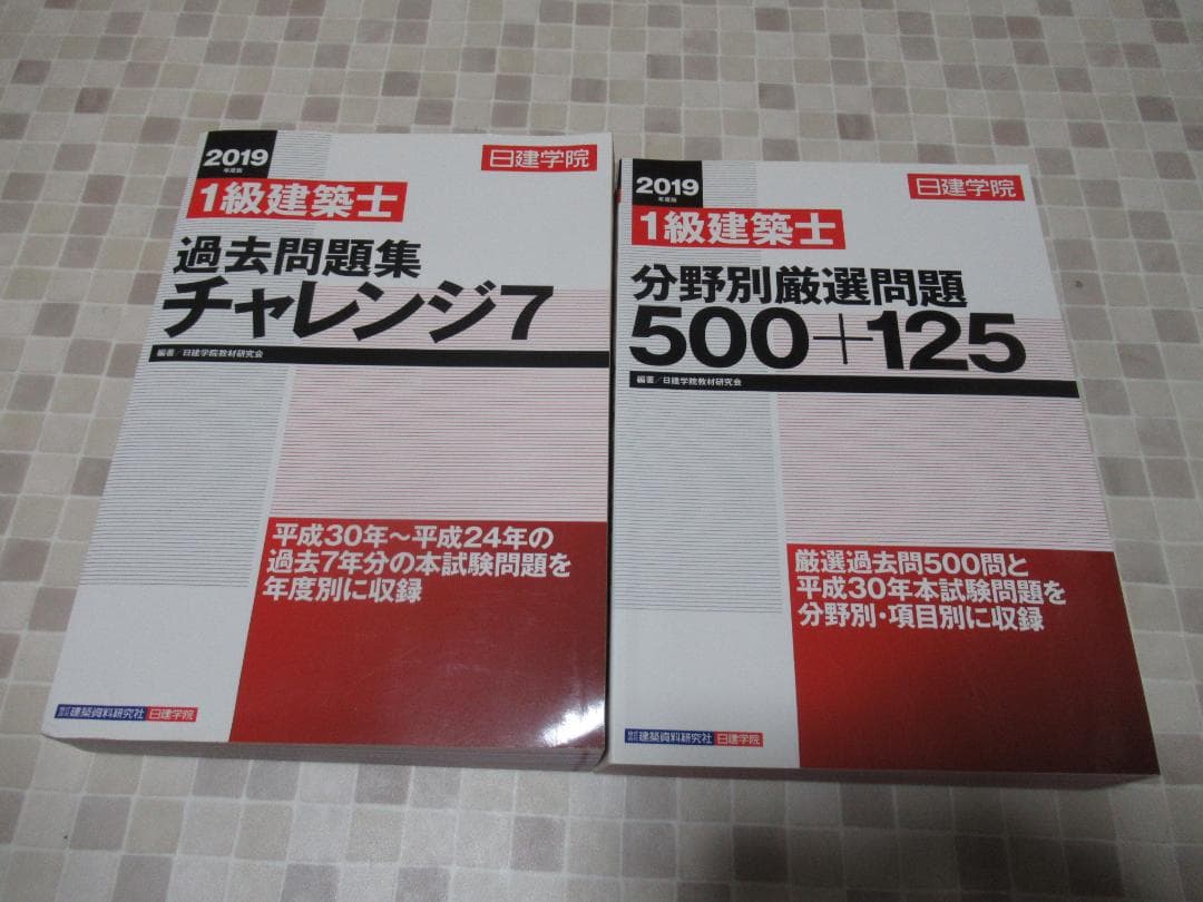 1級建築士 チャレンジ7 分野別厳選問題　2019　日建学院　一級建築士
