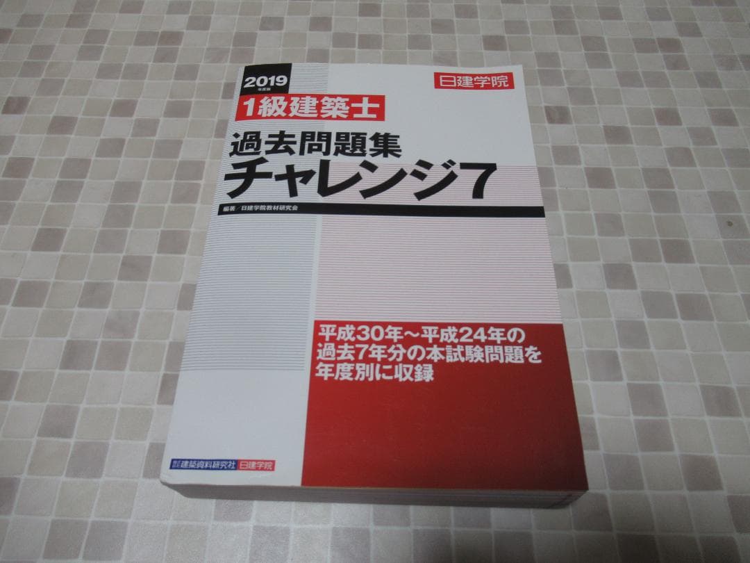 1級建築士 チャレンジ7 分野別厳選問題　2019　日建学院　一級建築士