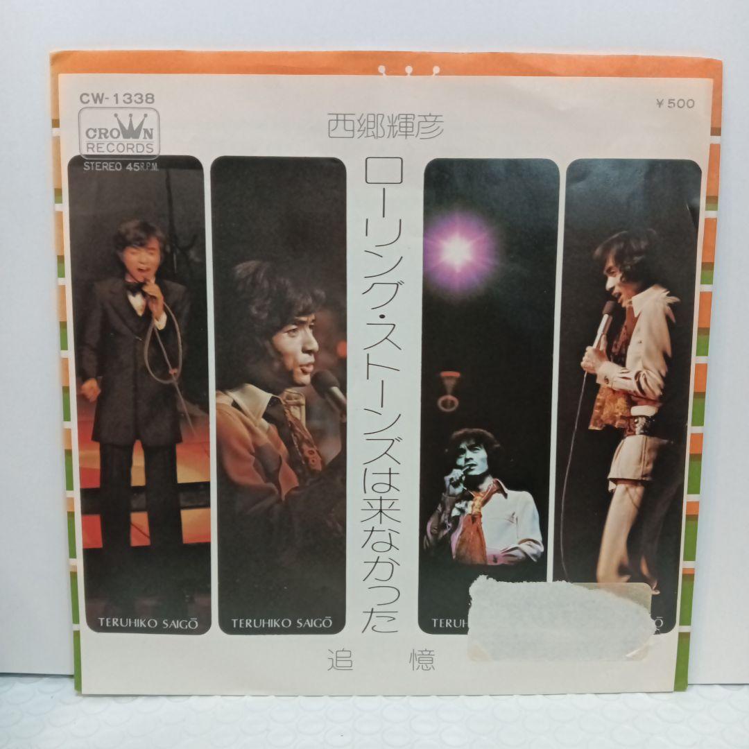 西郷輝彦 / ローリング・ストーンズは来なかった（7）和モノ和物レアグルーヴ