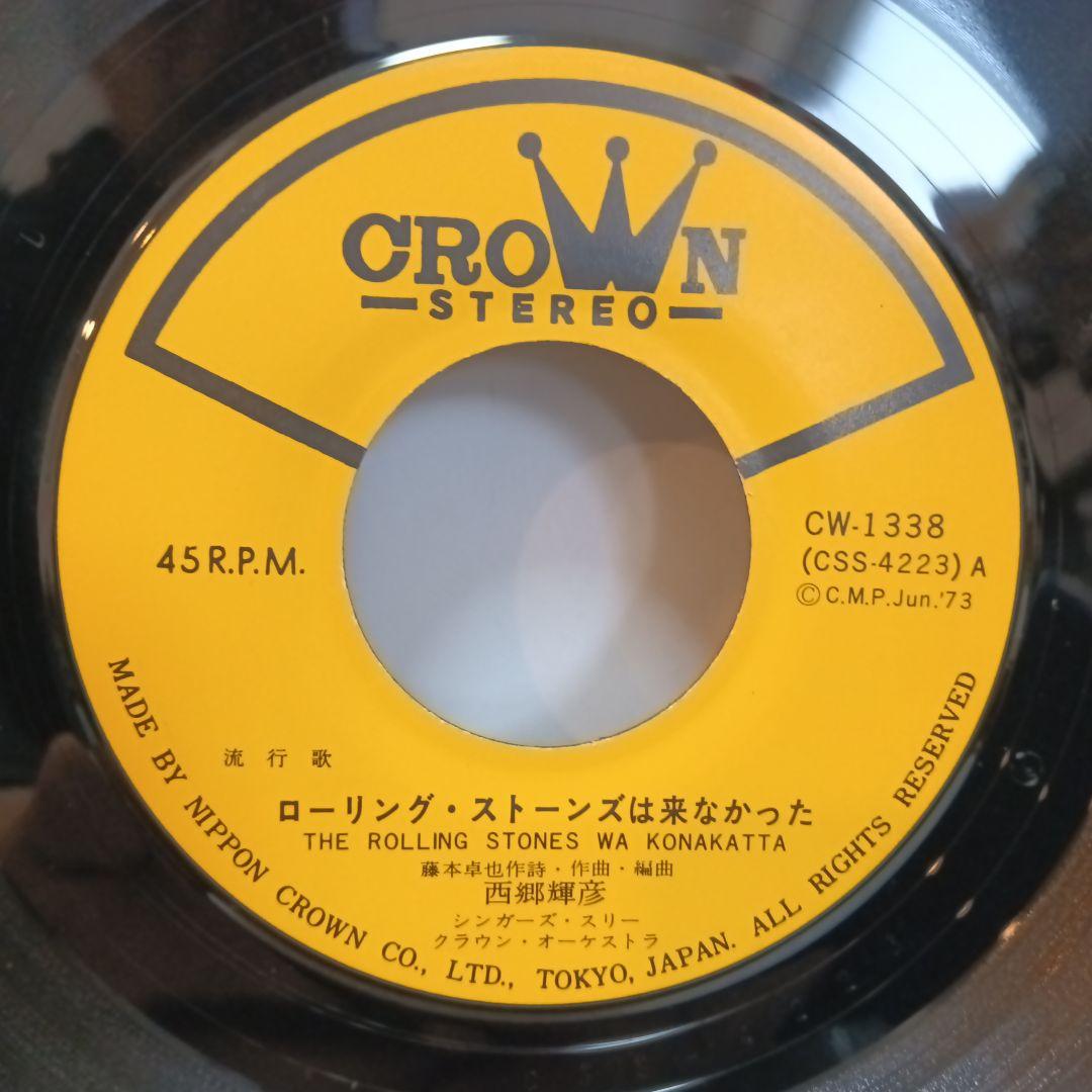 西郷輝彦 / ローリング・ストーンズは来なかった（7）和モノ和物レアグルーヴ