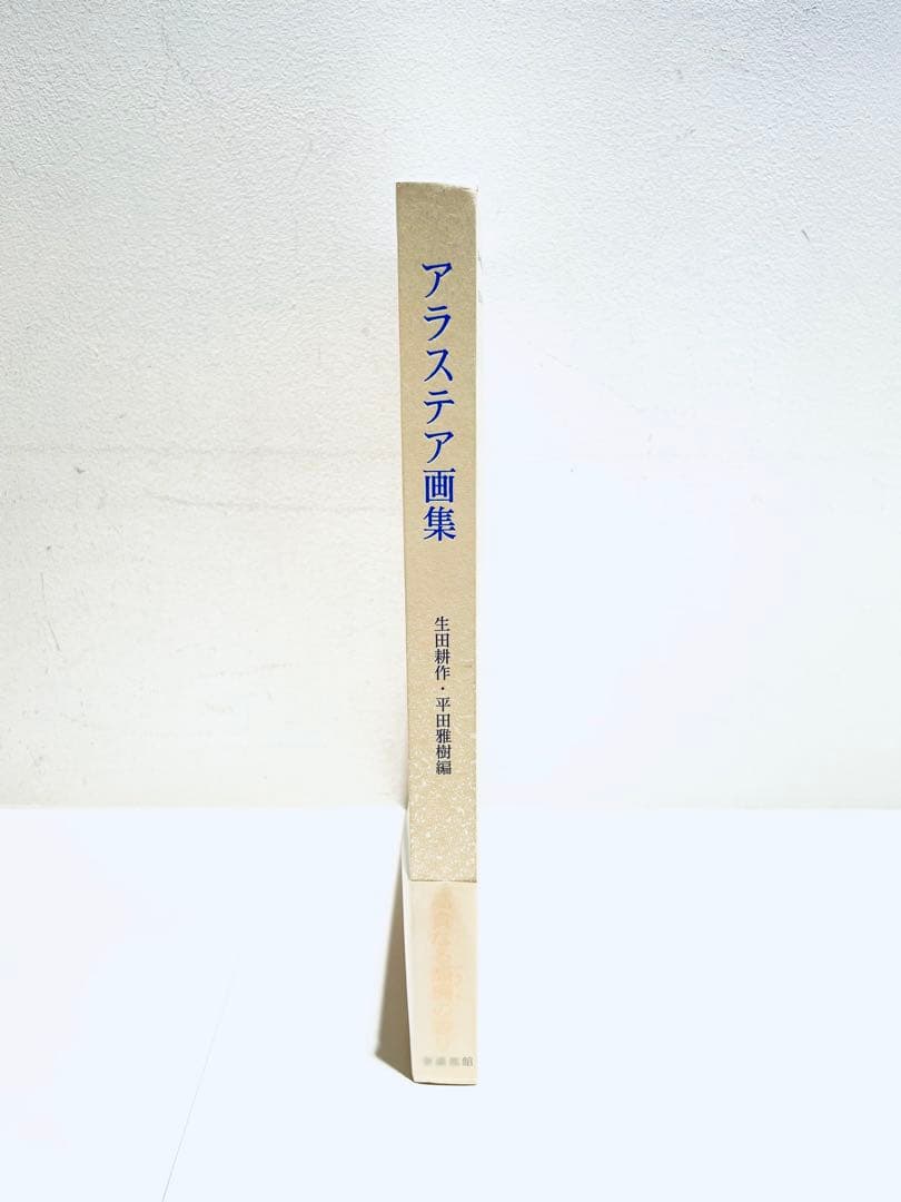 アラステア画集