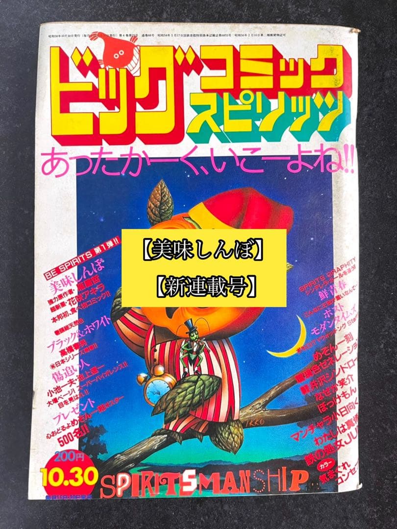 ●ビッグコミックスピリッツ 1983年 No.20 ●新連載 美味しんぼ 雁屋哲
