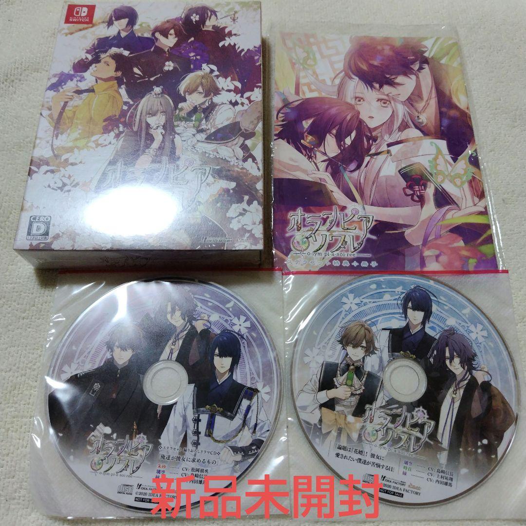 オランピアソワレ　限定版　ステラセット