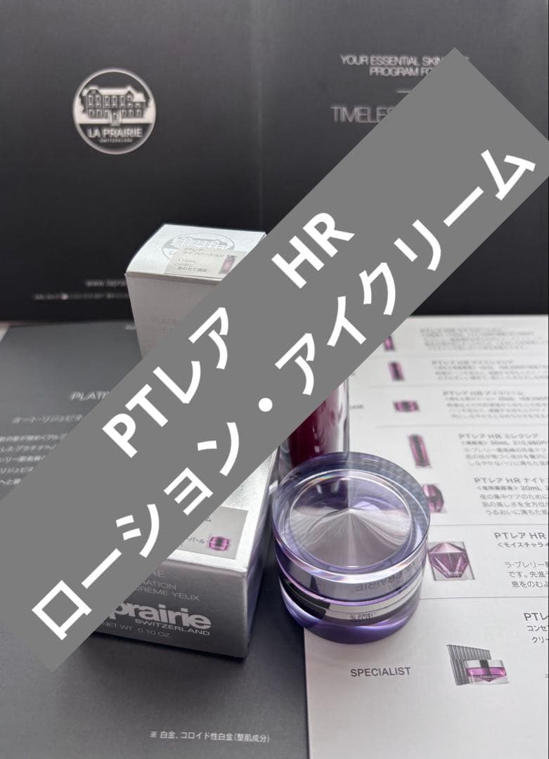 LA PRAIRIE PTレアHR ローション•アイクリーム　豪華サンプルセット