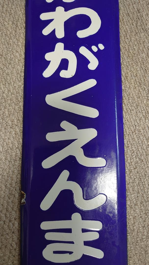 小田急電鉄　ほーろー看板　駅名板