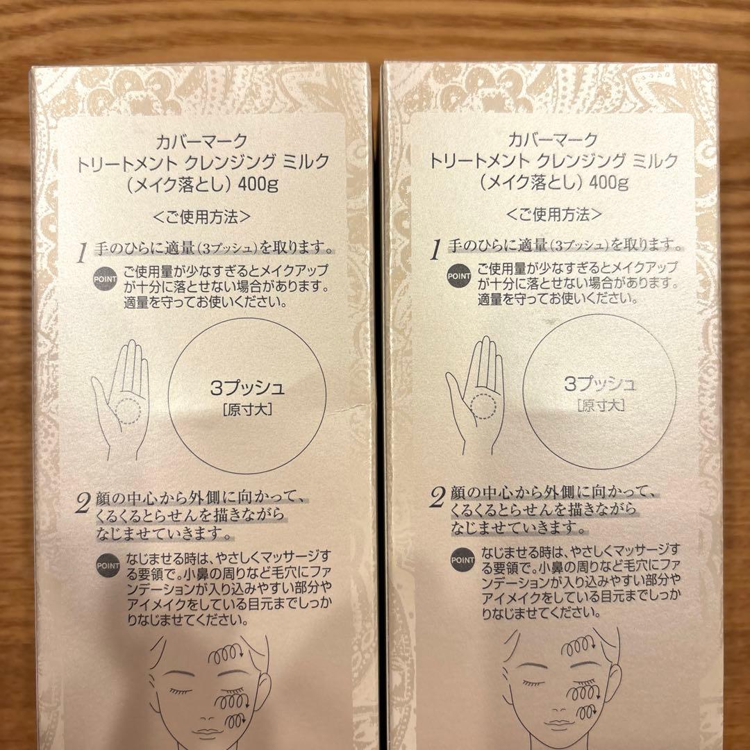 400g【2個セット】カバーマーク トリートメント クレンジング ミルク400g