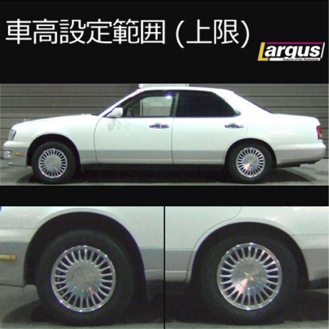 Largus ラルグス 車高調 Y33セドリック グロリア シーマ リアのみ