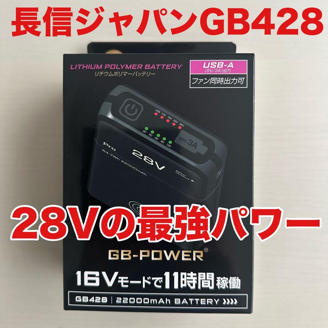 平日即日発送最安値長信ジャパン2025年GB428 28V バッテリーセット