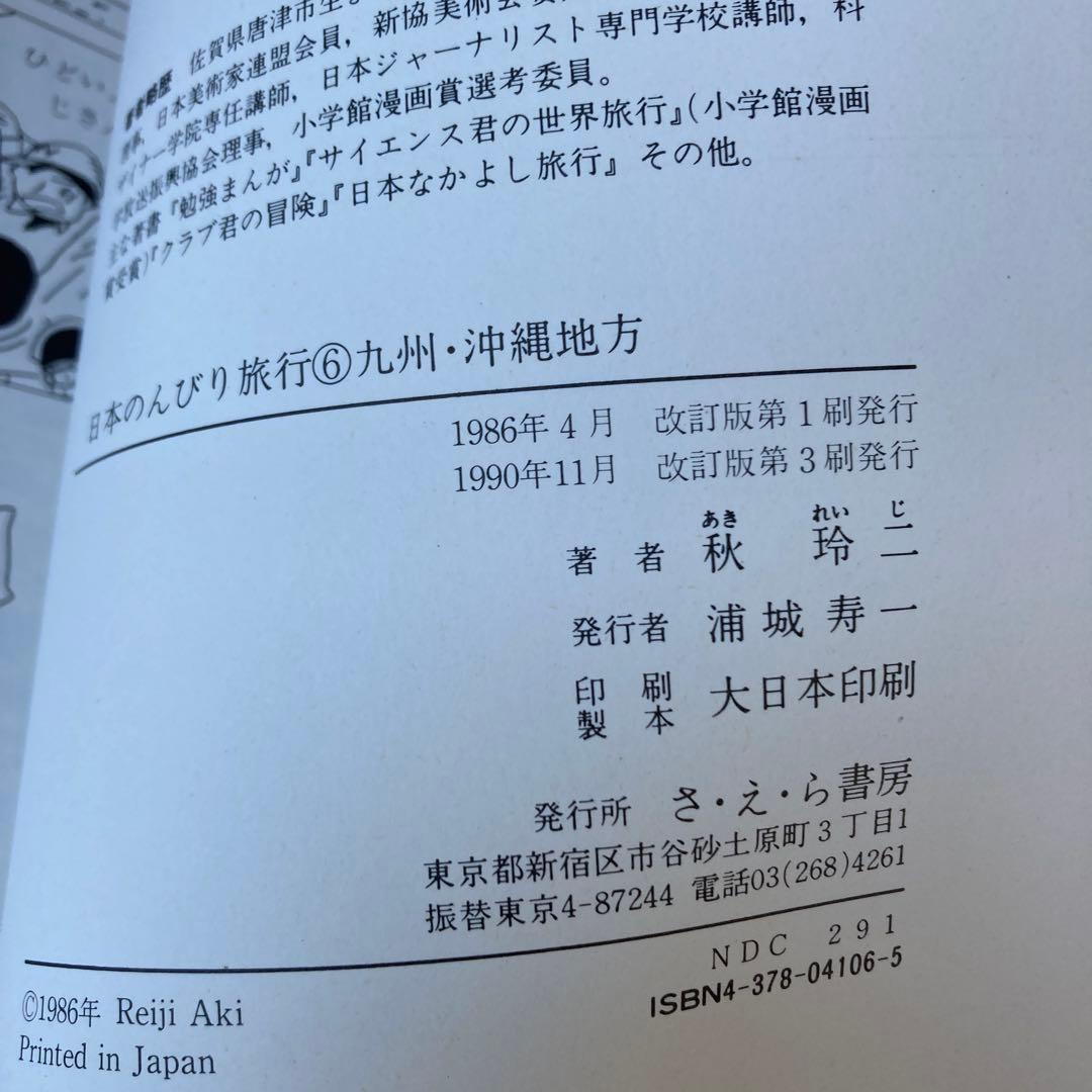 社会科まんが日本のんびり旅行 全巻セット（１－６）秋玲二