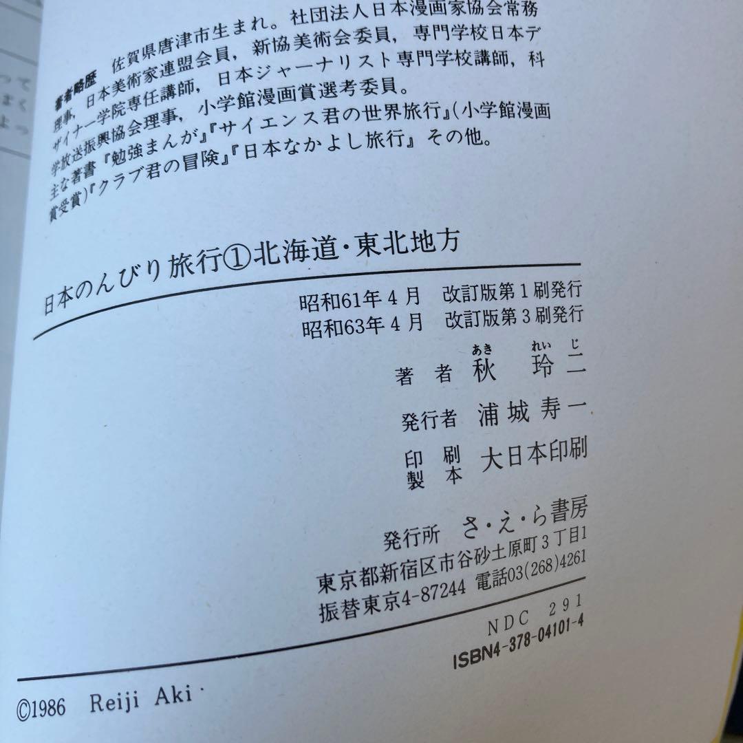 社会科まんが日本のんびり旅行 全巻セット（１－６）秋玲二