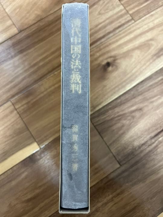 清代中国の法と裁判