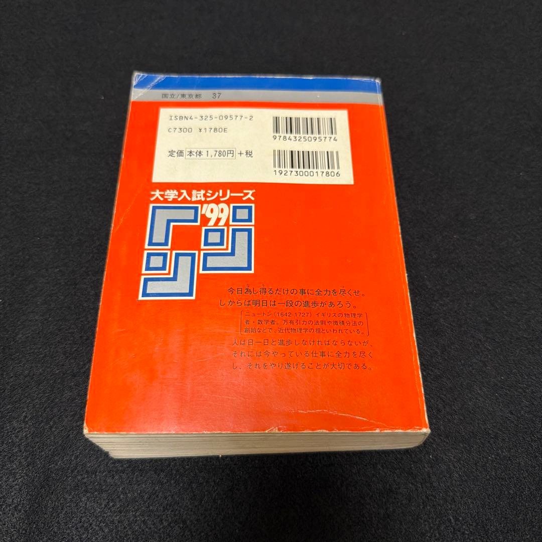 東京大学　東大　理科　理系　1999年版　赤本