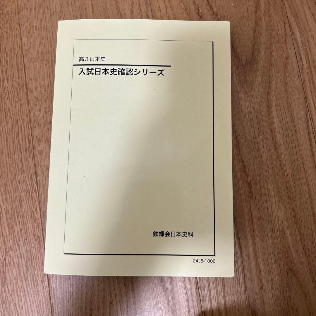鉄緑会　入試日本史確認シリーズ