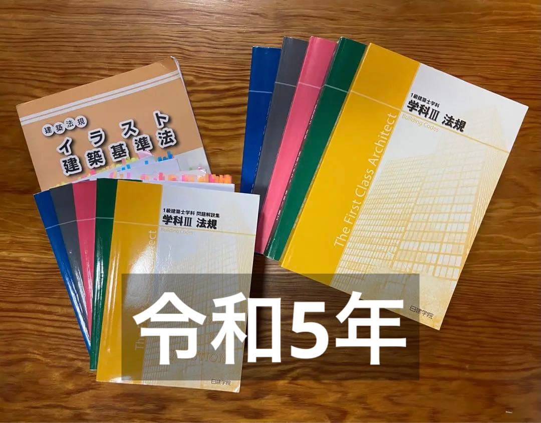 【R7年版法令集も付けます！（新品未使用）】一級建築士 学科 テキスト2023年