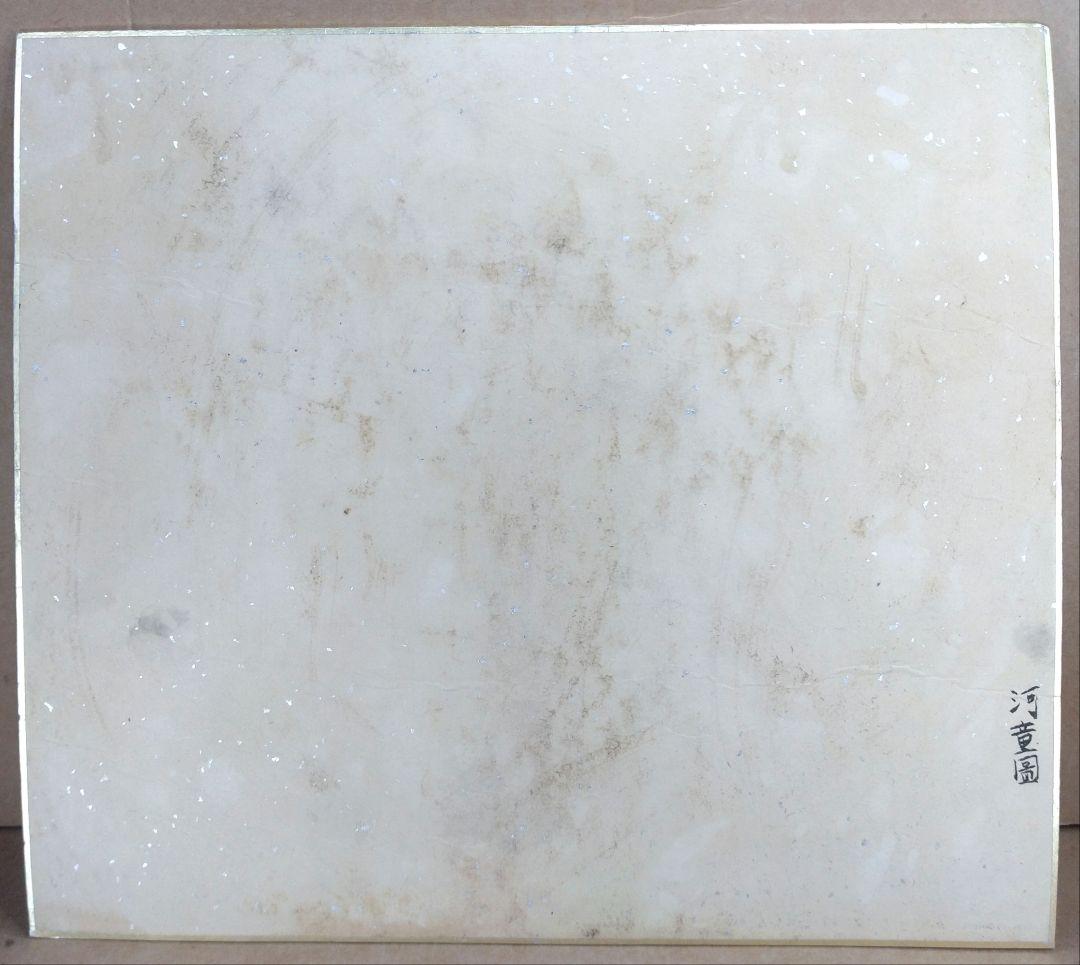 古作 棟方志功 河童圖 色紙掛 肉筆 倭絵色紙 リサイクルショップ掘出し品