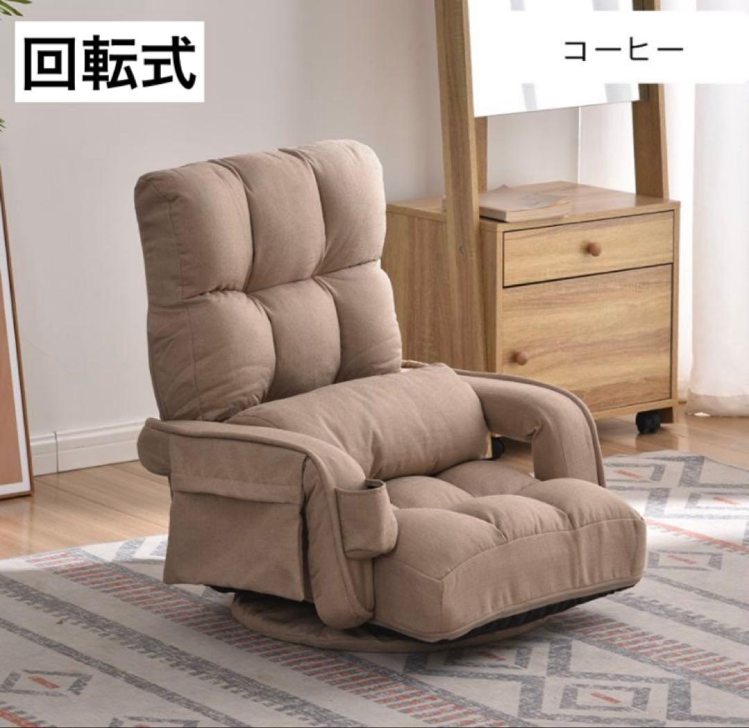 座椅子　ソファ　リクライニング　リクライニングチェア　回転式　コーヒー