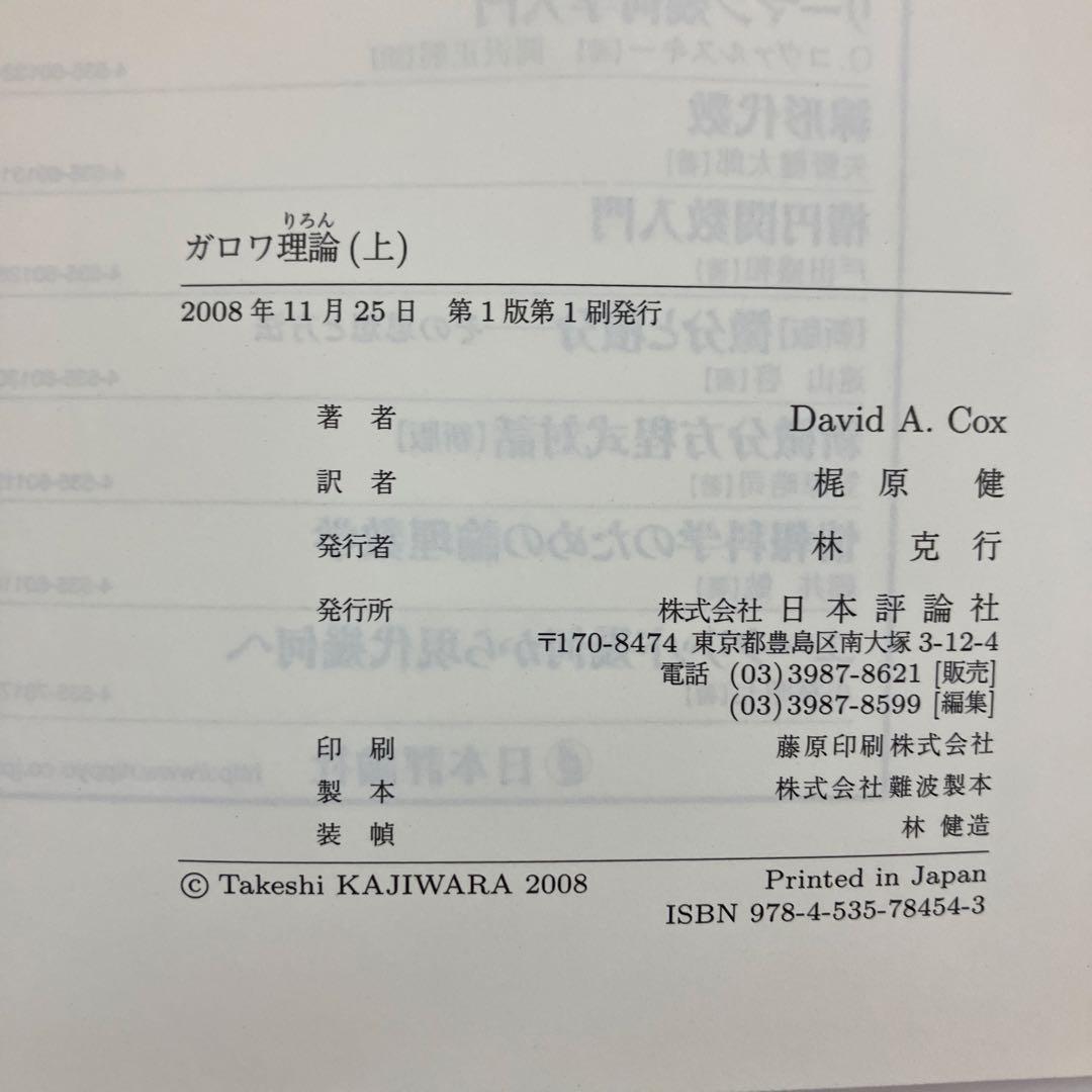 【中古本】ガロワ理論 上