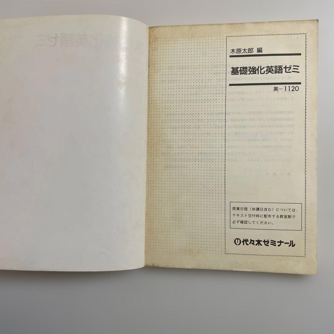 【匿名配送】基礎強化英語ゼミ　木原太郎　代々木ゼミナール　テキスト　代ゼミ