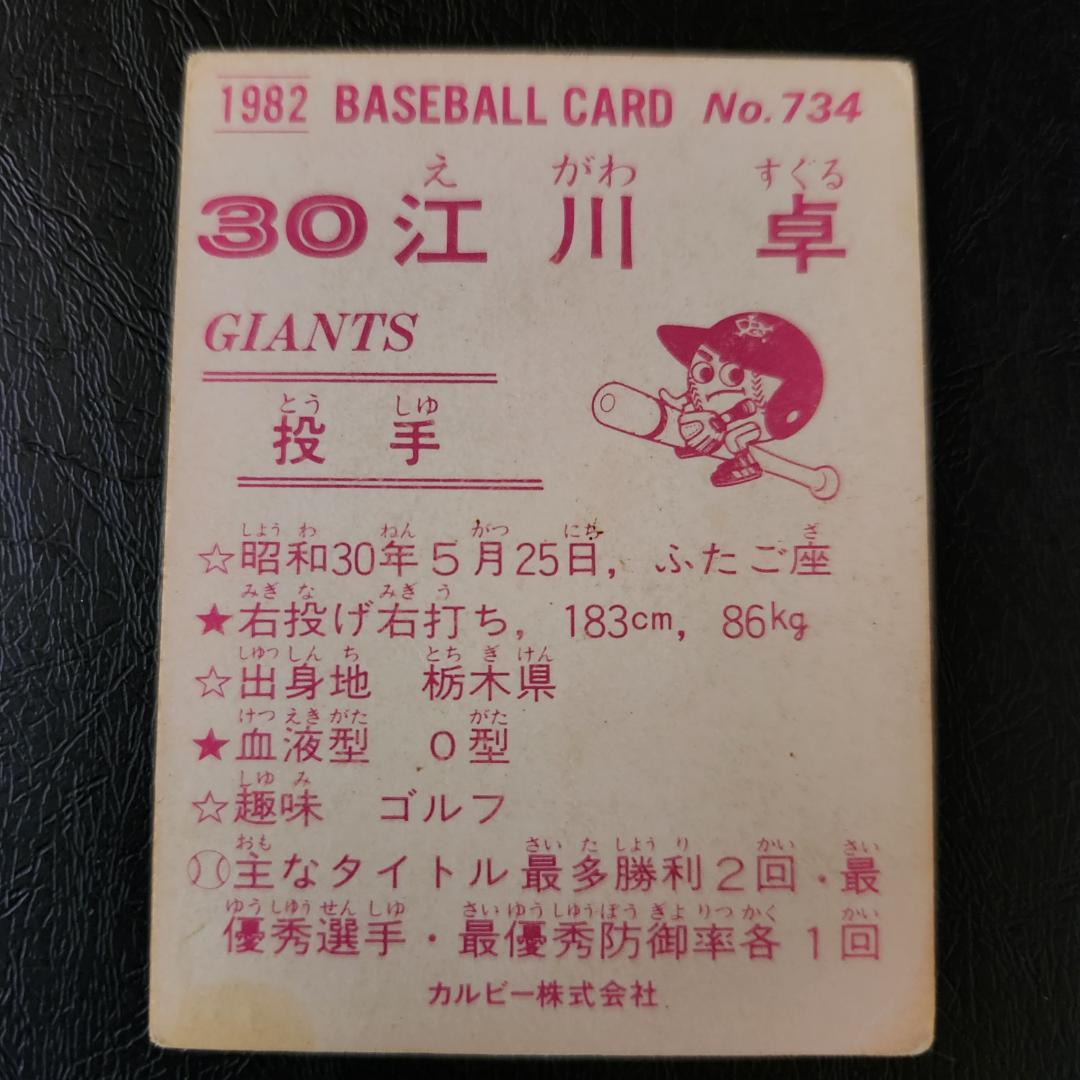 カルビー野球カード 82年 No734. 江川卓 (巨人)