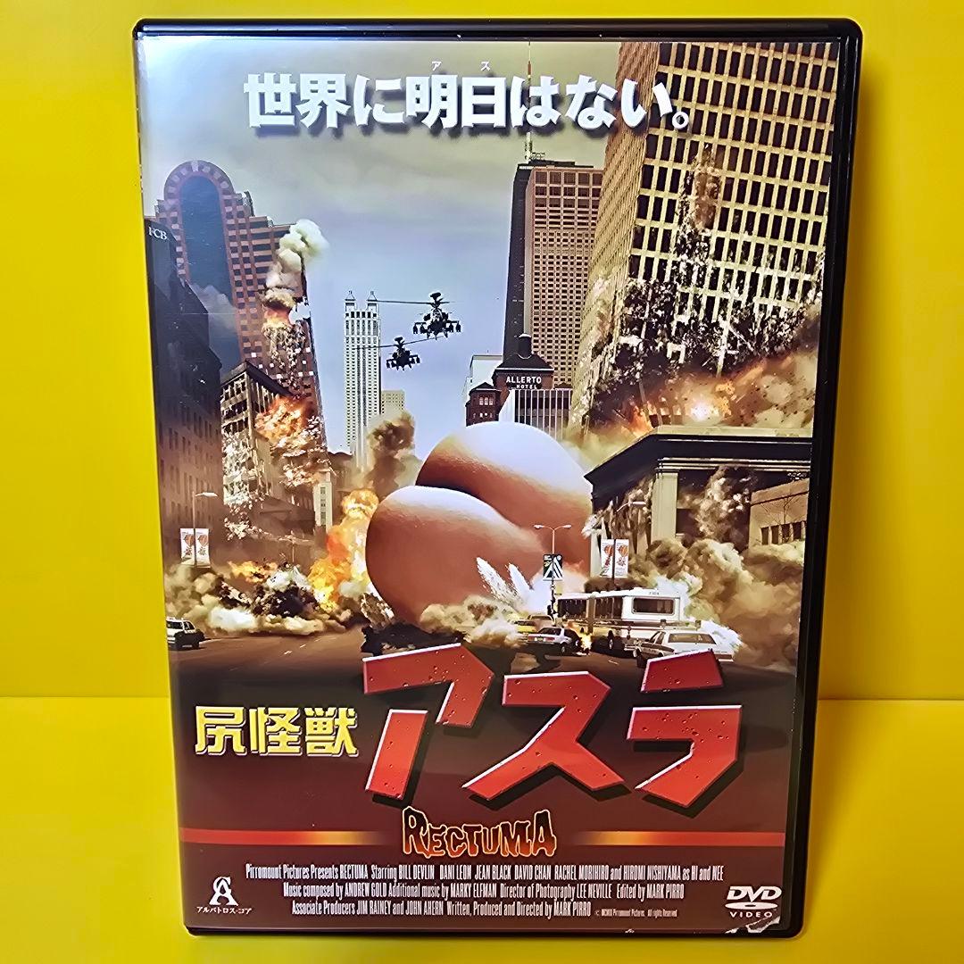 ※新品ケース交換済み　「尻怪獣 アスラ('04米)」DVD