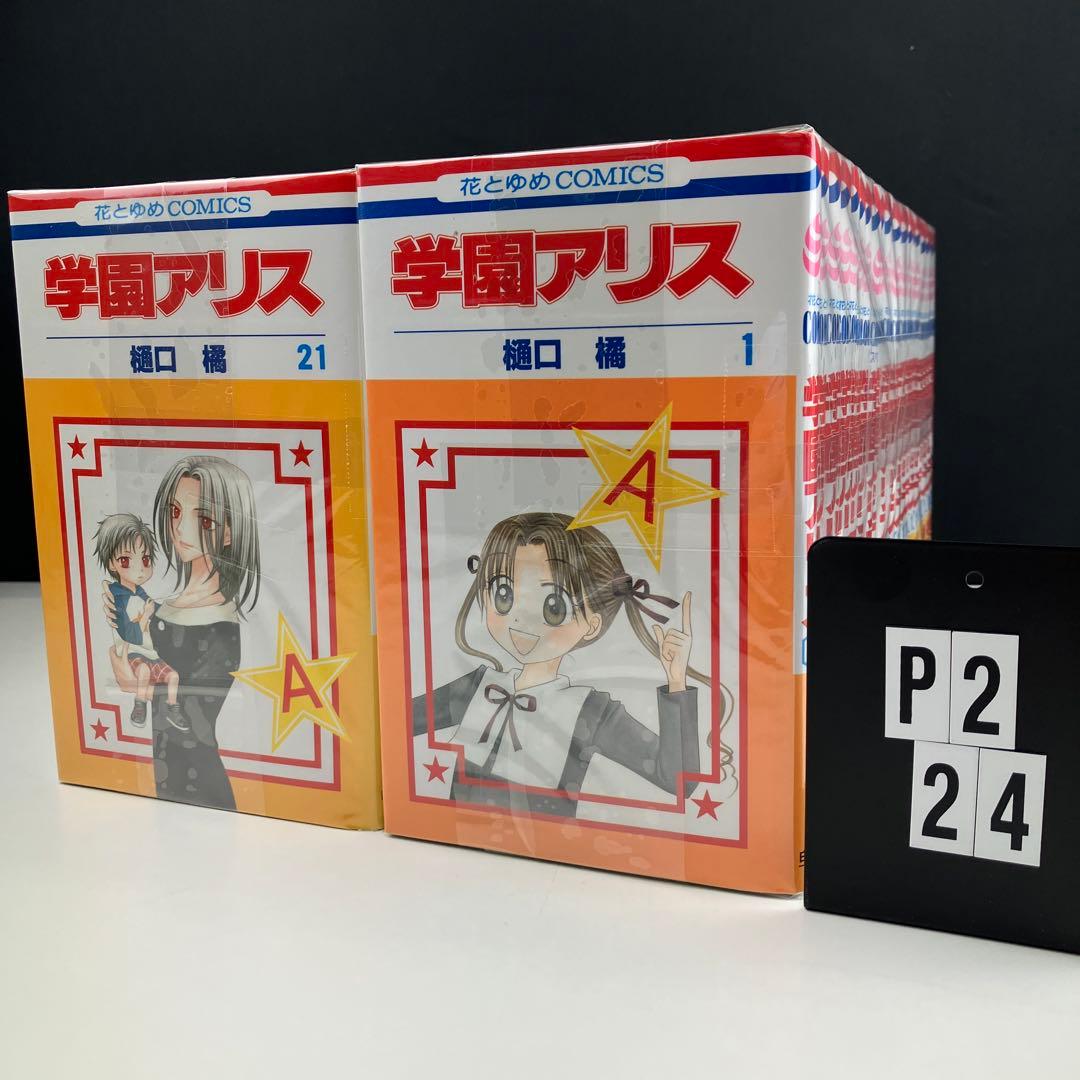 学園アリス 全巻セット　13.5 25.5