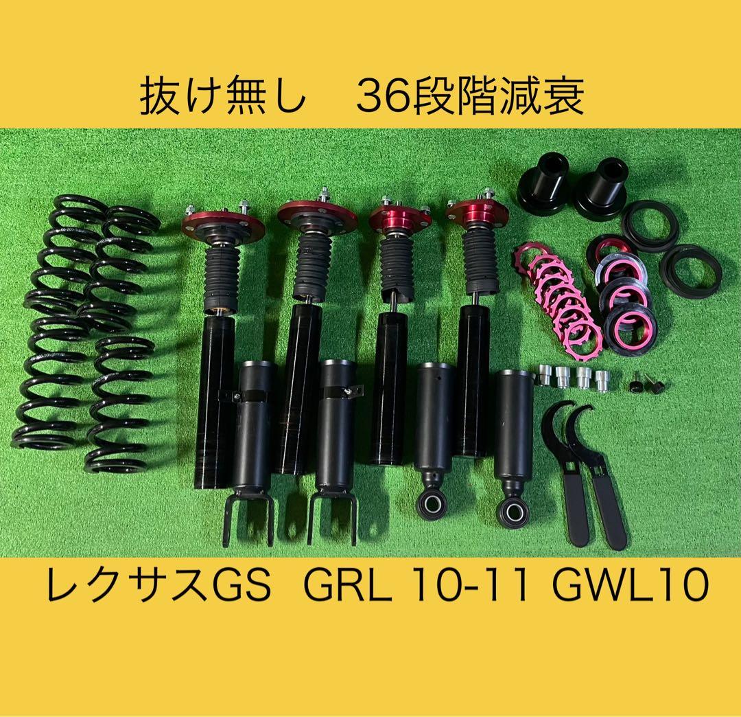 美品　レクサスGS 10系　車高調　フルタップ　GRL10 2WD用　AWL