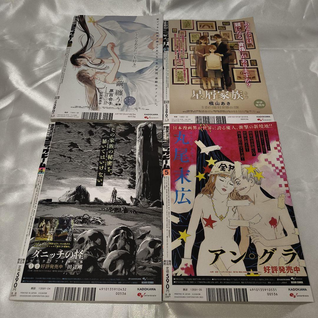 月刊コミックビーム 2023年2月号 - 2024年1月号 まで