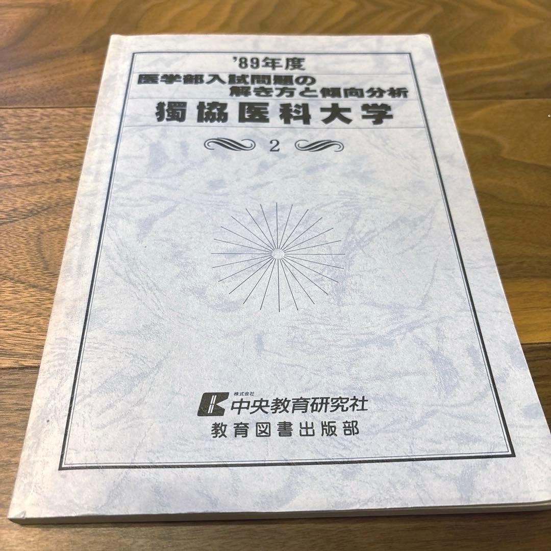い*ん様 '89年度 医学部入試問題の解き方と傾向分析　獨協医科大学