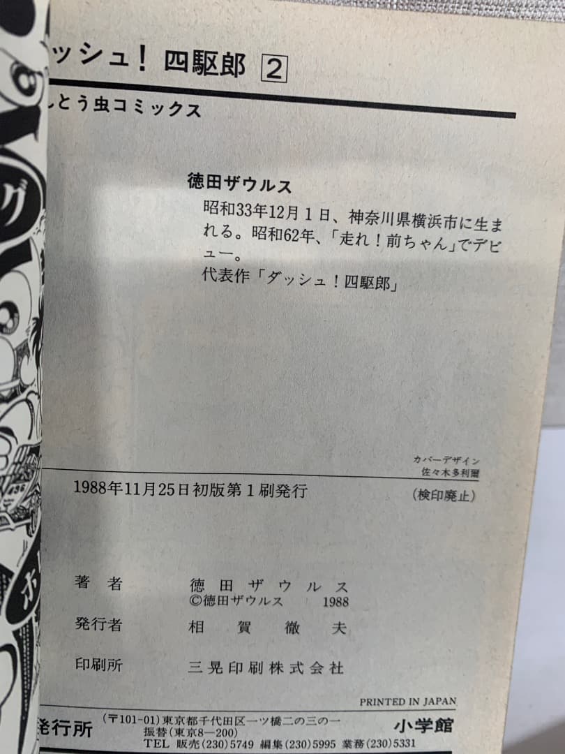 88 【全初版】 ダッシュ四駆郎　全14巻　徳田ザウルス　小学館