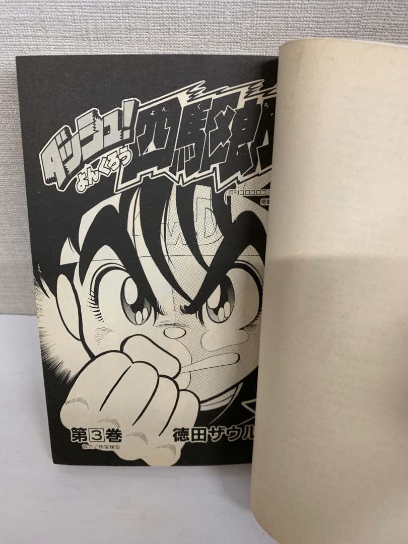 88 【全初版】 ダッシュ四駆郎　全14巻　徳田ザウルス　小学館