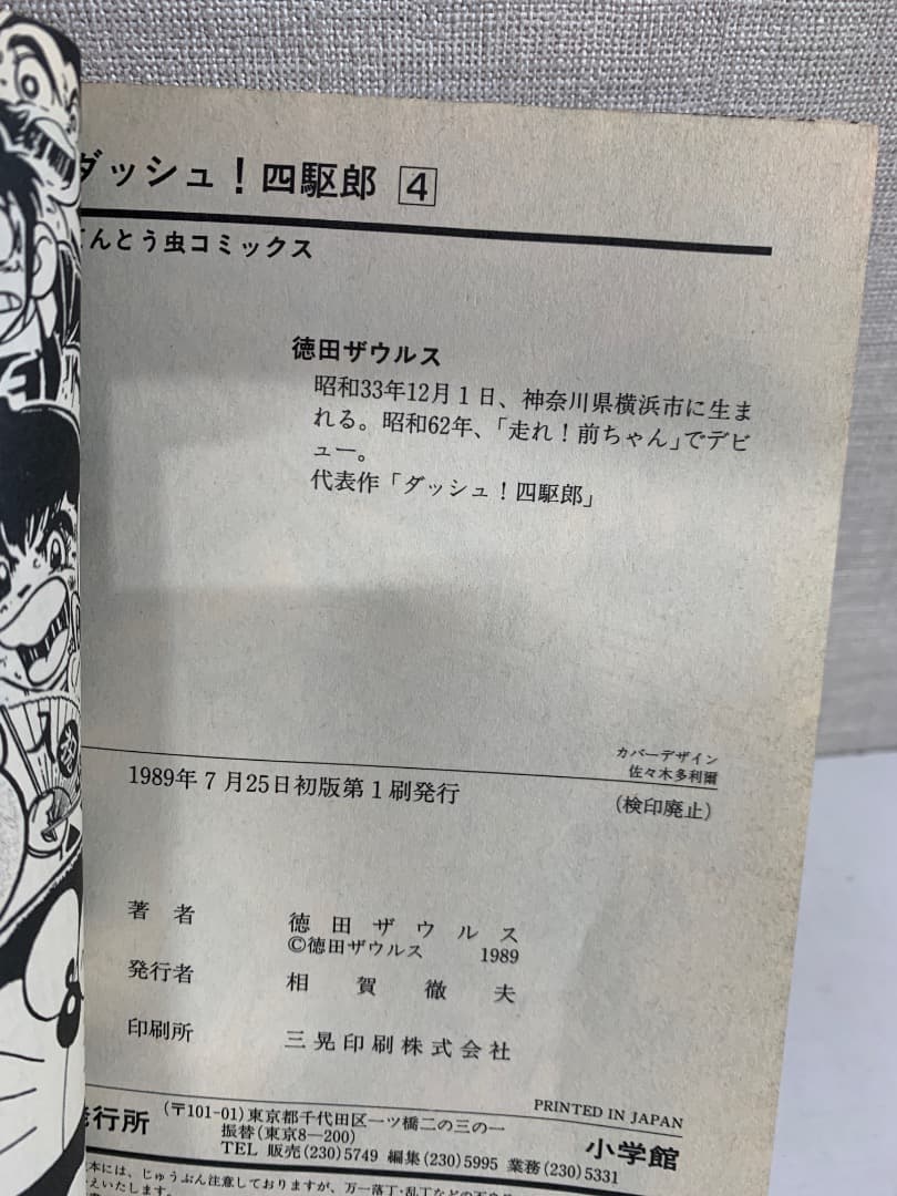 88 【全初版】 ダッシュ四駆郎　全14巻　徳田ザウルス　小学館