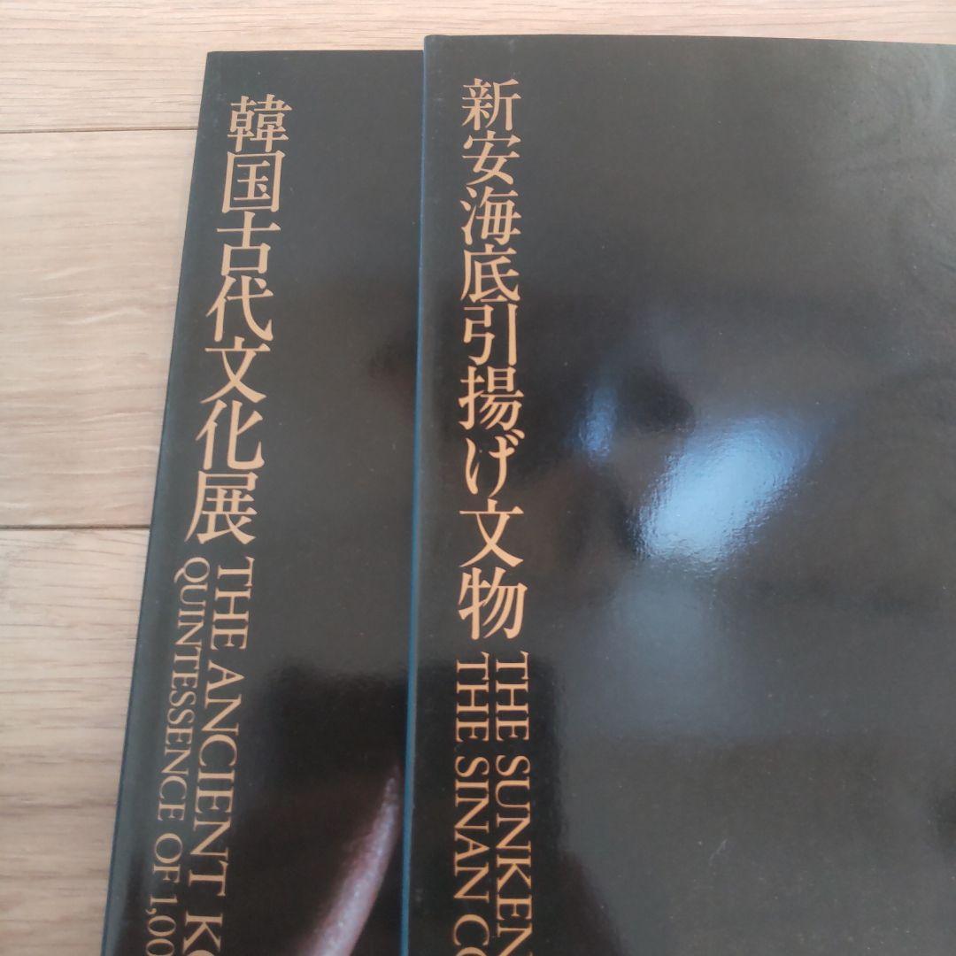 【図録・骨董】韓国古代文化展　新安海底引揚げ文物