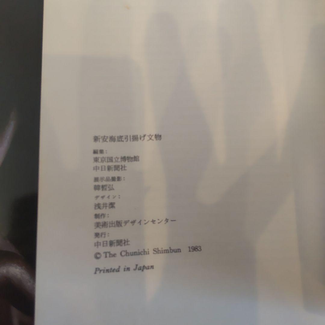 【図録・骨董】韓国古代文化展　新安海底引揚げ文物