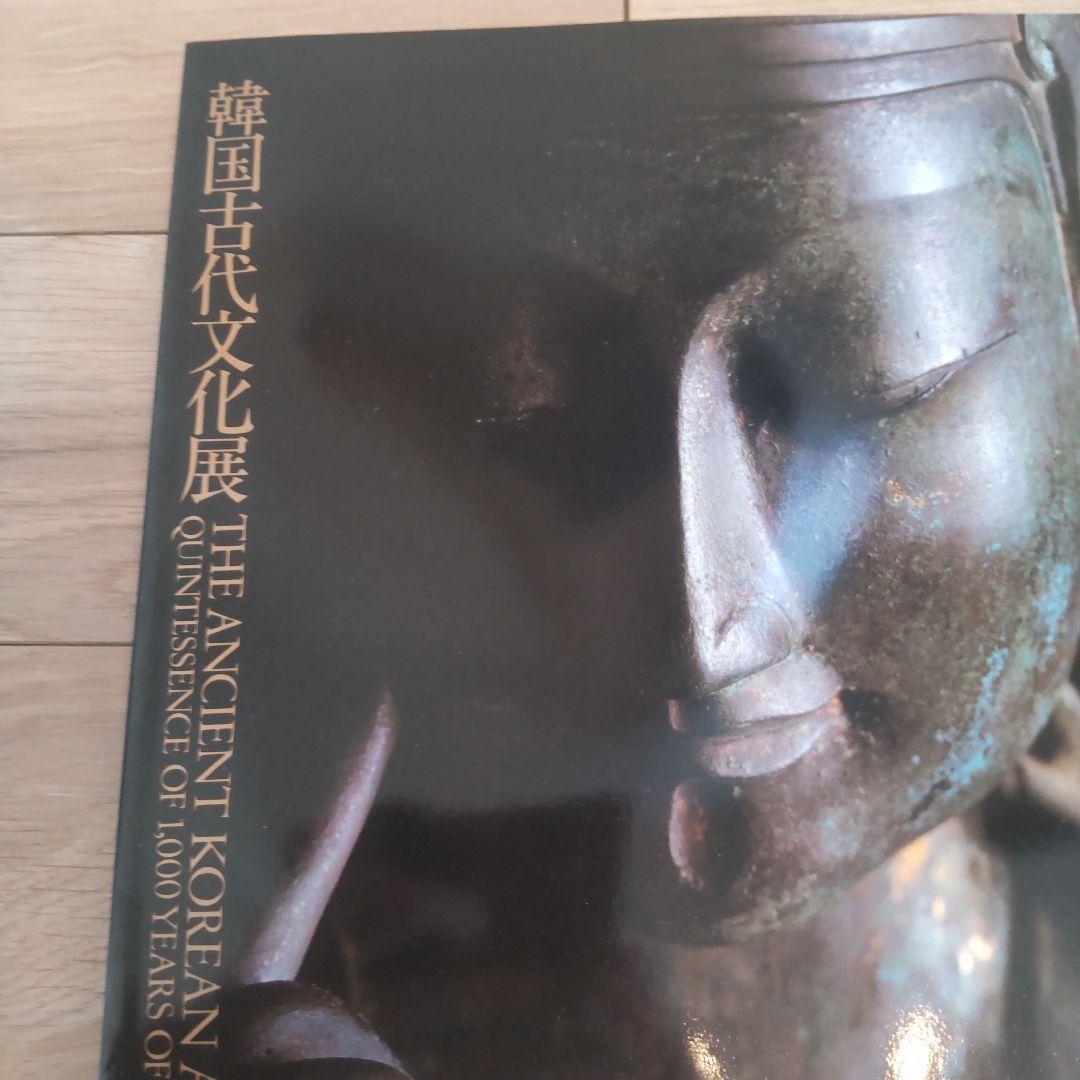 【図録・骨董】韓国古代文化展　新安海底引揚げ文物