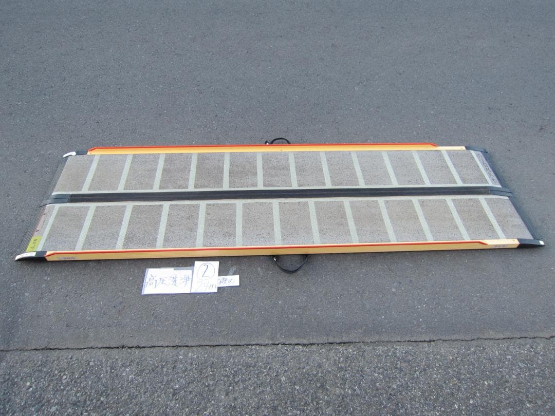 ②硬め ケアスロープ 2.4M 240cm 高圧洗浄済 定価23万 送料込