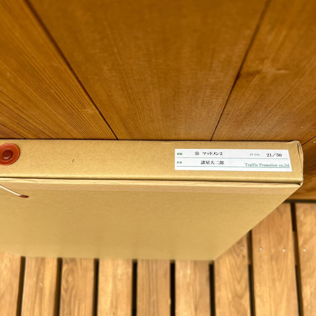 諸星大二郎 原画展 マッドメンの世界　⑮マッドメン2　21/50