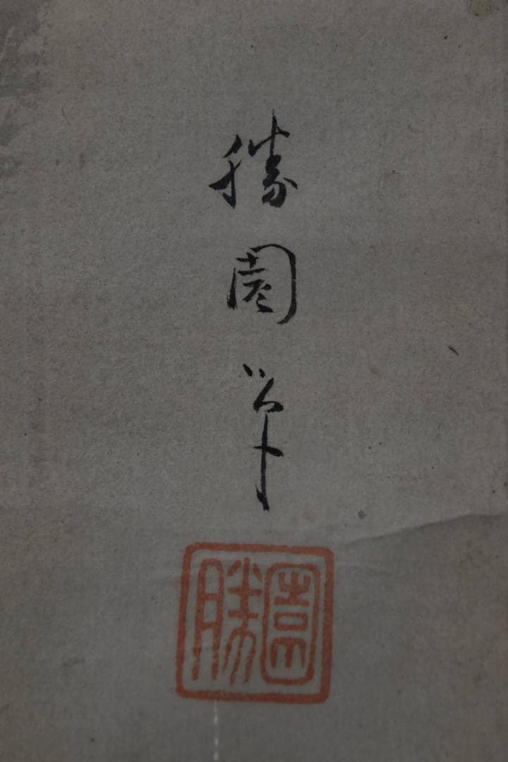 【模写】橋本雅邦/号、勝園/日光山裏見滝図/掛軸/名家伝来/AA-174