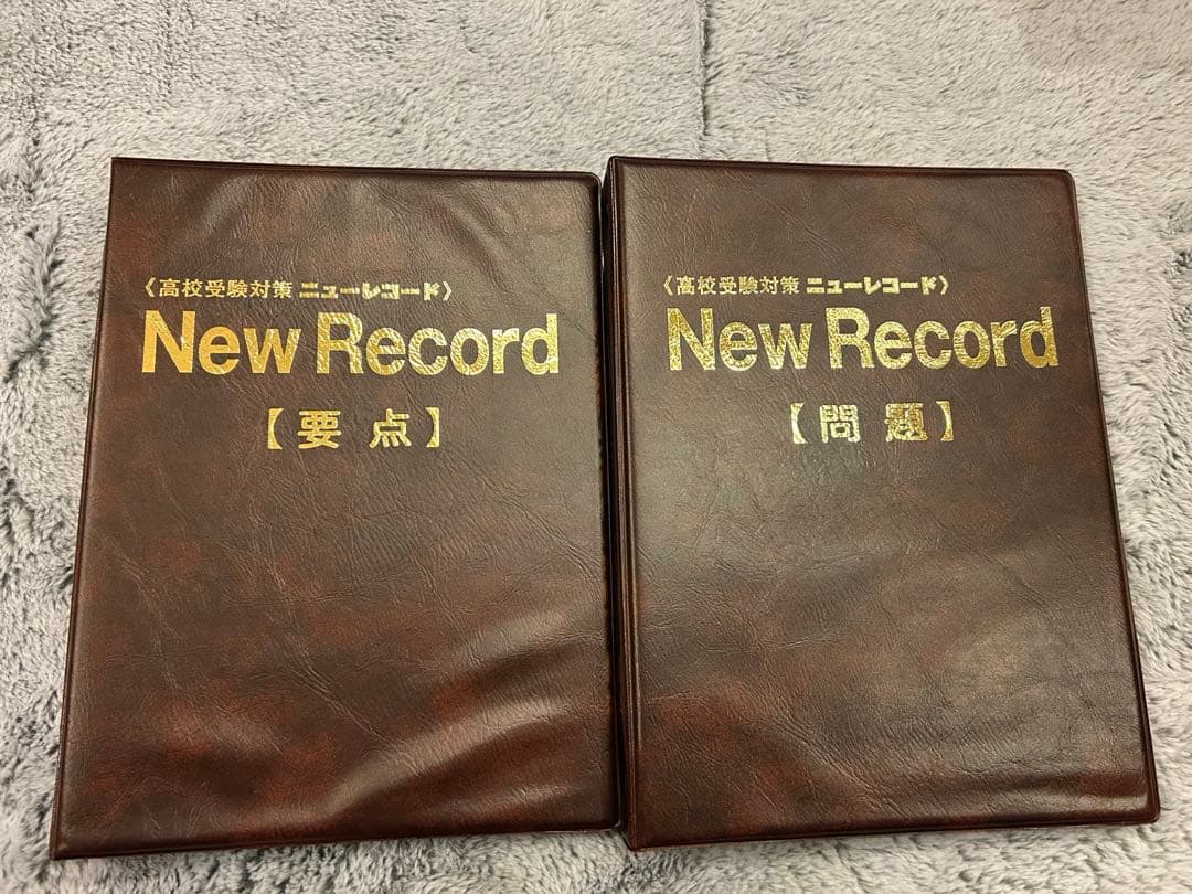 ニューレコード　教材　高校受験対策　問題・要点 ・指導マニュアル　セット